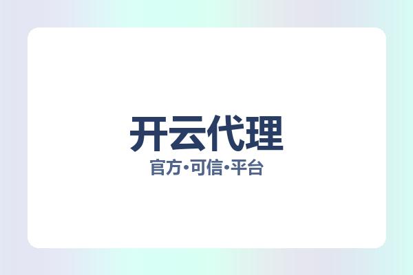 开云代理 图片